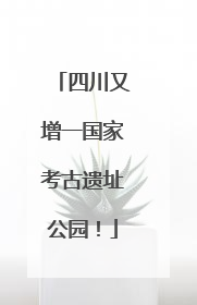 四川又增一国家考古遗址公园！