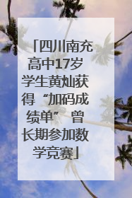 四川南充高中17岁学生黄灿获得“加码成绩单” 曾长期参加数学竞赛