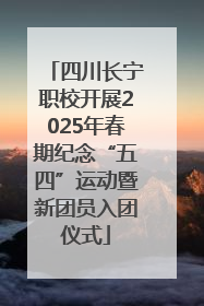 四川长宁职校开展2025年春期纪念“五四”运动暨新团员入团仪式