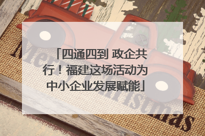 四通四到 政企共行！福建这场活动为中小企业发展赋能