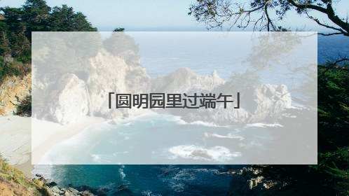 圆明园里过端午