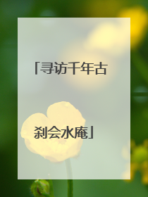 寻访千年古刹会水庵