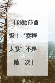 孙颖莎晋级！“赛程太紧”不是第一次