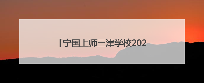 宁国上师三津学校2025年家长开放日顺利举行