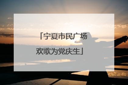 宁夏市民广场欢歌为党庆生