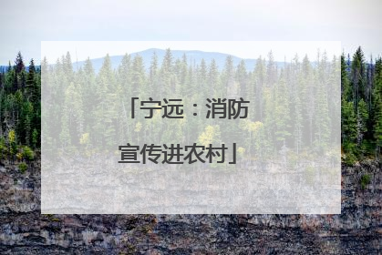 宁远：消防宣传进农村