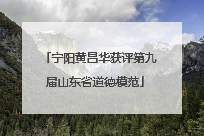 宁阳黄昌华获评第九届山东省道德模范