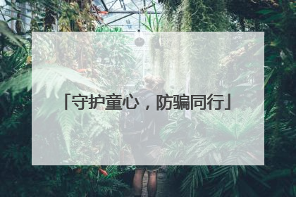 守护童心，防骗同行