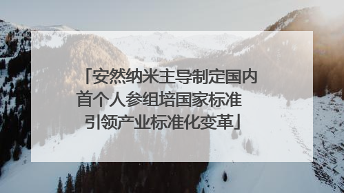 安然纳米主导制定国内首个人参组培国家标准 引领产业标准化变革