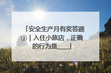 安全生产月有奖答题③｜入住小旅店，正确的行为是____