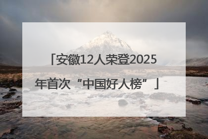 安徽12人荣登2025年首次“中国好人榜”