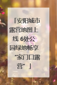 安阳城市露营地图上线 6处公园绿地畅享“家门口露营”