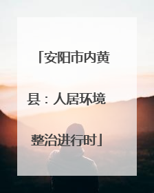 安阳市内黄县：人居环境整治进行时