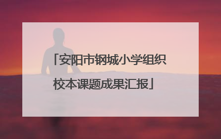 安阳市钢城小学组织校本课题成果汇报
