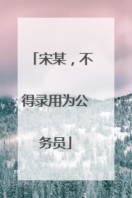宋某，不得录用为公务员