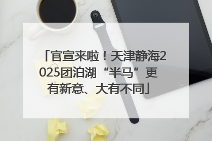 官宣来啦！天津静海2025团泊湖“半马”更有新意、大有不同
