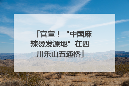 官宣！“中国麻辣烫发源地”在四川乐山五通桥