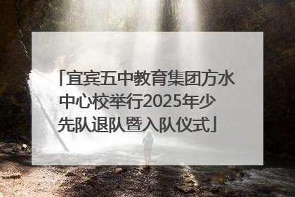 宜宾五中教育集团方水中心校举行2025年少先队退队暨入队仪式