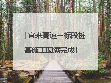 宜来高速三标段桩基施工圆满完成