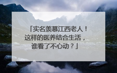 实名羡慕江西老人！这样的医养结合生活，谁看了不心动？
