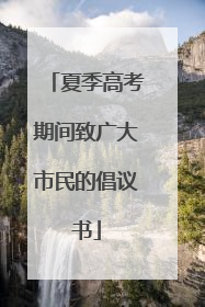 夏季高考期间致广大市民的倡议书
