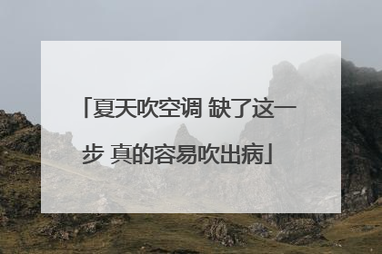 夏天吹空调 缺了这一步 真的容易吹出病