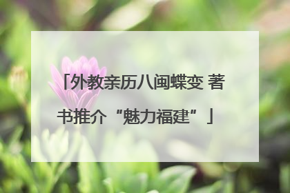 外教亲历八闽蝶变 著书推介“魅力福建”