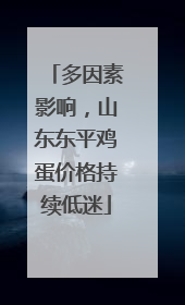 多因素影响，山东东平鸡蛋价格持续低迷