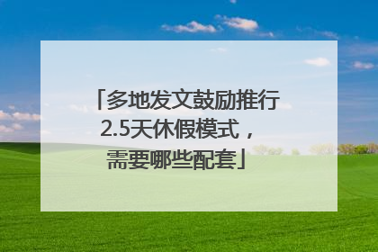 多地发文鼓励推行2.5天休假模式，需要哪些配套