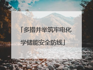 多措并举筑牢电化学储能安全防线