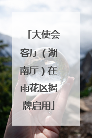 大使会客厅（湖南厅）在雨花区揭牌启用