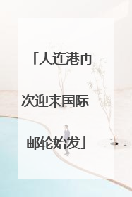 大连港再次迎来国际邮轮始发