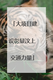 大项目建设彰显汶上交通力量