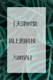 天津时装周上的科技与时尚