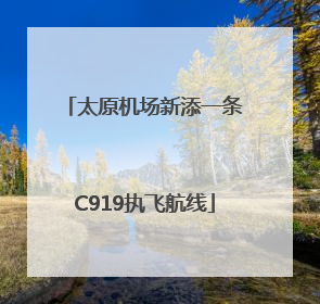 太原机场新添一条C919执飞航线
