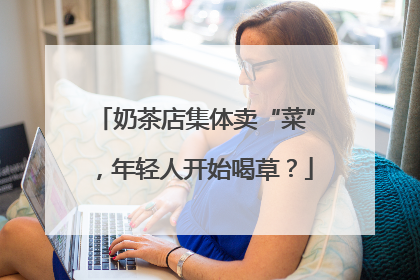 奶茶店集体卖“菜”，年轻人开始喝草？