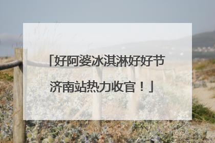 好阿婆冰淇淋好好节 济南站热力收官！