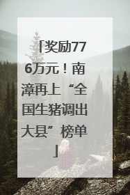 奖励776万元！南漳再上“全国生猪调出大县”榜单