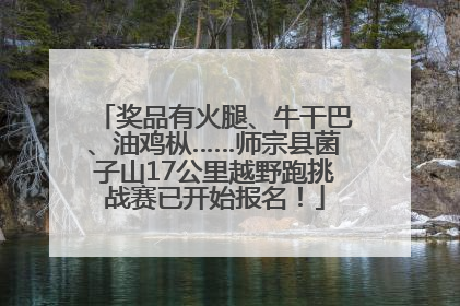 奖品有火腿、牛干巴、油鸡枞……师宗县菌子山17公里越野跑挑战赛已开始报名！