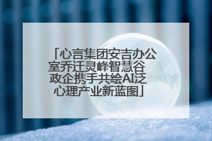 心言集团安吉办公室乔迁灵峰智慧谷 政企携手共绘AI泛心理产业新蓝图