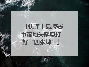 快评丨品牌赛事落地关键要打好“四张牌”