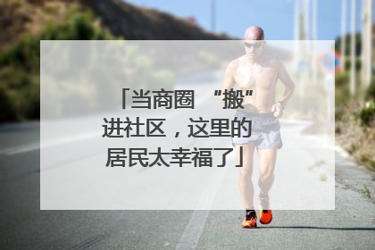 当商圈 “搬” 进社区，这里的居民太幸福了