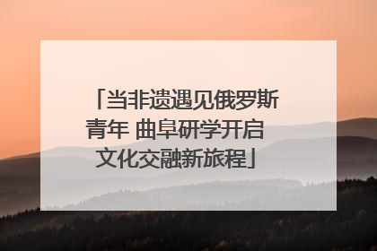 当非遗遇见俄罗斯青年 曲阜研学开启文化交融新旅程