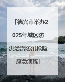 德兴市举办2025年城区防洪治涝防汛抢险应急演练
