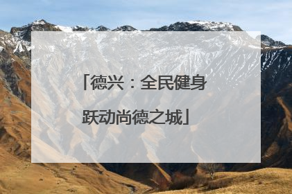 德兴：全民健身跃动尚德之城