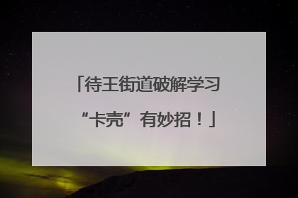 待王街道破解学习“卡壳”有妙招！