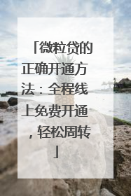 微粒贷的正确开通方法：全程线上免费开通，轻松周转