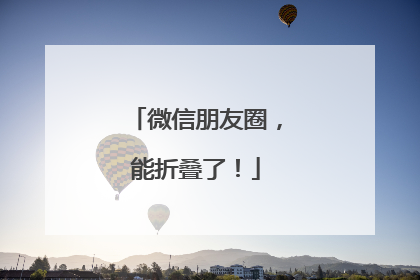 微信朋友圈，能折叠了！