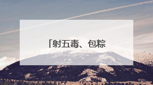 射五毒、包粽子！小朋友游戏中体验传统文化与童趣欢乐