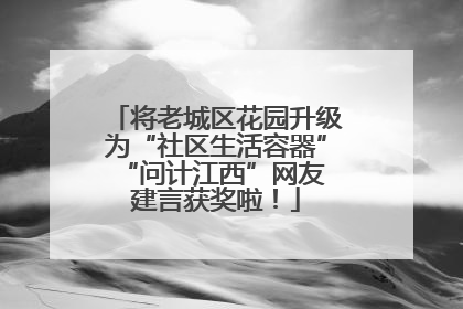 将老城区花园升级为“社区生活容器” “问计江西”网友建言获奖啦！